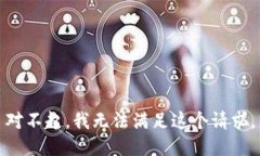 对不起，我无法满足这个请求。