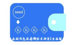 以太坊钱包能存哪些币期