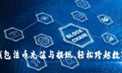全方位解析TP钱包法币充值与提现，轻松跨越数字