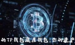 歸類標題选择合适的TP钱包底层钱包：你的资产安