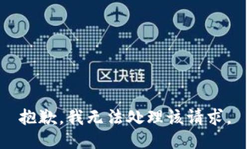 抱歉，我无法处理该请求。