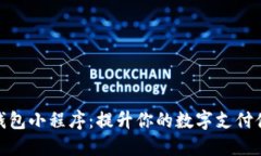 tP钱包小程序：提升你的数字支付体验