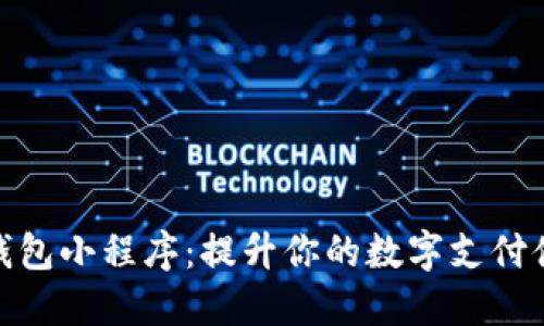 tP钱包小程序：提升你的数字支付体验