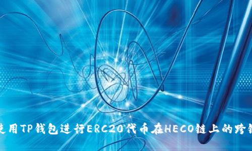 如何使用TP钱包进行ERC20代币在HECO链上的跨链操作