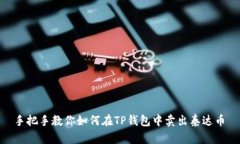  手把手教你如何在TP钱包中卖出泰达币
