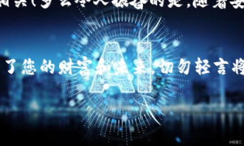 t p钱包私钥为什么不能截图保存

引言：钱包安全的重要性
在数字货币日趋流行的今天，钱包的安全性成为每个投资者必须面对的重要课题。尤其是私钥的保护，直接关系到我们数字资产的安全。许多人可能会问，为什么我们不能简单地截图保存私钥呢？这个问题背后不仅仅是一个技术问题，更关乎我们对数字资产的理解和保护意识的提升。

私钥的基本概念
在了解为什么不能截图保存私钥之前，我们首先需要明确什么是私钥。私钥是生成数字货币地址的关键，它是一个复杂的代码，能够证明你对某个地址中的资产的所有权。在区块链中，私钥与公钥成对出现，公钥可以公开，而私钥则必须严格保密。若私钥被他人得到，您的资产将面临极大的风险——他们可以随意转移您的数字货币！多么令人心痛啊！

截图保存的风险
截图私钥看似便捷，但其中潜藏的风险极其严重。首先，截图所保存的文件可能会被黑客或恶意软件轻易获取。例如，许多人在使用电脑时，往往不注意后台运行的程序，这些程序有可能在暗中记录你的屏幕信息。一旦私钥被截取，你的钱包资产便可能在瞬间化为乌有！

存储设备的安全性
其次，任何存储设备（如手机、电脑、U盘等）都可能遭到入侵。如果将私钥保存在截图中，并存储在这些设备里，那么无疑是给潜在的攻击者一个可乘之机。想象一下，若你的设备感染了病毒，甚至丢失了设备，所有投资也会随之消失，这种损失是无法用金钱来衡量的！

其他保存方式的比较
与截图相比，保存私钥的其他方式会更加安全。例如，您可以选择以下几种方法来保护您的私钥：
ul
    listrong硬件钱包：/strong硬件钱包是专为存储私钥设计的设备，可以有效隔离网络。将私钥保存在硬件钱包中极大减少了被黑客攻击的风险！/li
    listrong纸质备份：/strong可以将私钥写在纸上，选择一个安全的地方保存。纸质备份的方式虽然原始，但其安全性却不容小觑！然而需要注意的是，防潮、防火也是必不可少的哦！/li
    listrong加密存储：/strong如果您选择使用数字文件保存私钥，那么一定要使用加密软件保护该文件。只有掌握解密密码的人才能访问文件，从而提升安全性。/li
/ul

保护私钥的心理准备
保护私钥不仅仅是技术层面的事情，更是心理层面的态度。我们需时刻保持警惕，把资产安全放在首位。投资数字货币是一场“心战”，心理暗示和战略选择息息相关！多么令人振奋的是，随着安全意识的提升，越来越多的投资者开始重视私钥的保护。

总结：珍惜数字资产，保护私钥
在数字货币投资的世界里，每一位投资者都应该清楚，私钥就像一把钥匙，打开的是财富的大门，而做好私钥的保护工作，就是保护我们劳动所得的最佳方式。为了您的财富和未来，切勿轻言将私钥以截图形式保存！不论是选择硬件钱包、纸质储存还是加密保护，记得安全第一哦！只有这样，才能在浩瀚的区块链海洋中稳固前行。

希望通过这篇文章，可以帮助更多投资者理解私钥保护的重要性与必要性，让我们共同创造一个更加安全和繁荣的数字资产环境！