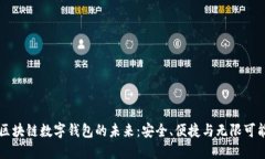 区块链数字钱包的未来：