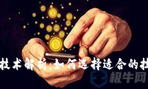 区块链钱包技术解析：如何选择适合的技术解决方案