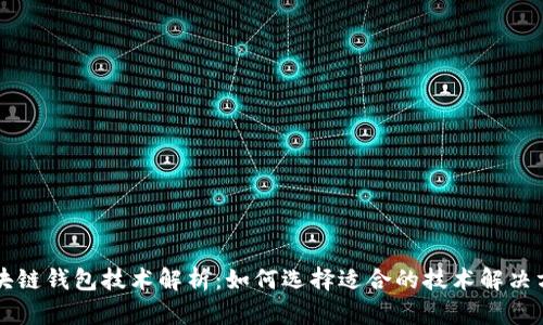 区块链钱包技术解析：如何选择适合的技术解决方案