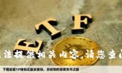 由于对t p钱包的具体信息了解有限，因此无法提