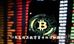 TP钱包购买数字货币的详细教程