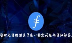 很高兴您对这个话题感兴趣！不过，出于安全和