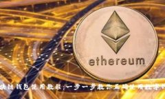 区块链钱包使用教程：一