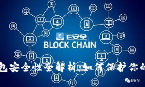 以太坊钱包安全性全解析：如何保护你的数字资产