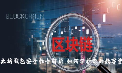 以太坊钱包安全性全解析：如何保护你的数字资产
