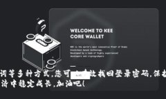   如何找回比特币钱包登录密码，避免资产损失