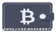 以太坊钱包上的借贷：轻松实现数字资产自由