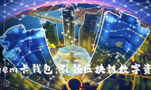 瑞士Tangem卡钱包：引领区块链数字资产新时代