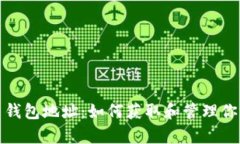探索比特币钱包地址：如何获取和管理你的虚拟