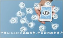轻松下载imToken以太坊钱包，开启你的数字资产之