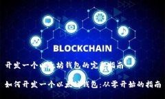 开发一个以太坊钱包的完整指南如何开发一个以