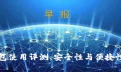比特币冷钱包使用评测：安全性与便捷性的完美