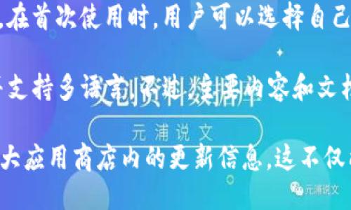 以太坊钱包最新版是英文吗？

以太坊钱包的最新版本通常提供多语言支持，包括英文、中文等多种语言。具体语言选项可能取决于你所使用的具体钱包应用程序。以下是一些常见的以太坊钱包及其语言支持情况：

1. **MetaMask**：MetaMask 是最受欢迎的以太坊钱包之一，它支持多种语言，包括中文、英文、法文和西班牙文等。在设置过程中，用户可以选择所需的语言。

2. **Trust Wallet**：Trust Wallet 是一个移动端钱包，也支持多种语言。在首次使用时，用户可以选择自己的语言。

3. **MyEtherWallet (MEW)**：MEW 是一个在线钱包，提供简洁的界面，并支持多语言。不过，主要内容和文档还是以英文为主。

若要确保使用的是最新版的以太坊钱包，建议定期检查钱包的官方网站或各大应用商店内的更新信息。这不仅能让您体验到最新的功能和安全性，还能确保钱包的界面语言符合您的需求。