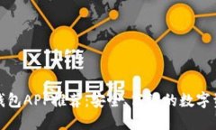 最新区块链钱包APP推荐：安全、高效的数字资产