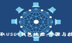 如何获取USDT钱包地址：步骤与技巧详解