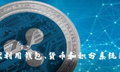 如何在区块链时代利用钱包、货币和积分系统彻