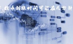 比特币提币后多久到钱包？了解转账时间与因素