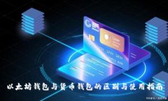 以太坊钱包与货币钱包的区别与使用指南