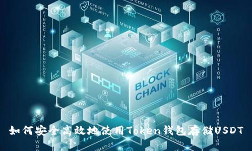 如何安全高效地使用Token钱包存储USDT