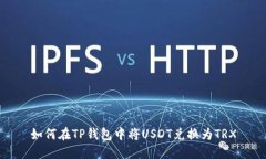 如何在TP钱包中将USDT兑换为TRX