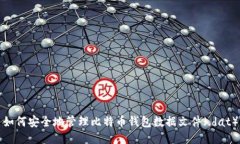 如何安全地管理比特币钱包数据文件（.dat）