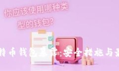 防止比特币钱包暴露：安全措施与最佳实践
