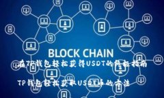 在TP钱包轻松获得USDT的终极指南TP钱包轻松获取