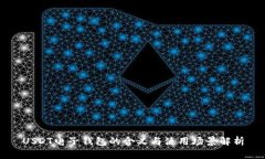 USDT电子钱包的含义与使用场景解析