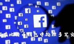 如何在比特币钱包中处理多笔交易？