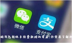 以太坊钱包转账手续费激