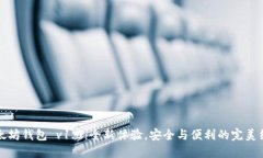 以太坊钱包 v1.0：全新体验