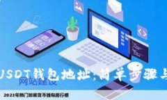 如何获取USDT钱包地址：简单步骤与实用指南