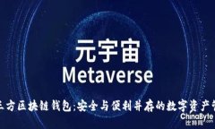探索第三方区块链钱包：安全与便利并存的数字