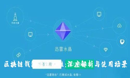 区块链钱包的通用性：深度解析与使用场景