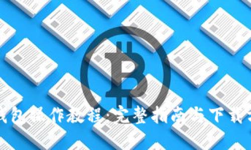 TP钱包操作教程：完整指南与下载方式