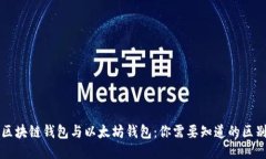 区块链钱包与以太坊钱包：你需要知道的区别