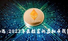 精挑细选：2023年最推荐的虚拟币钱包TOP3