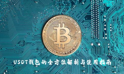 USDT钱包的全方位解析与使用指南