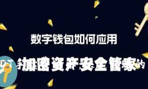 TP钱包转USDT手续费详解：快速转账的费用是多少？