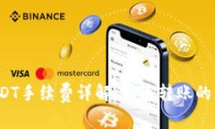 TP钱包转USDT手续费详解：快速转账的费用是多少